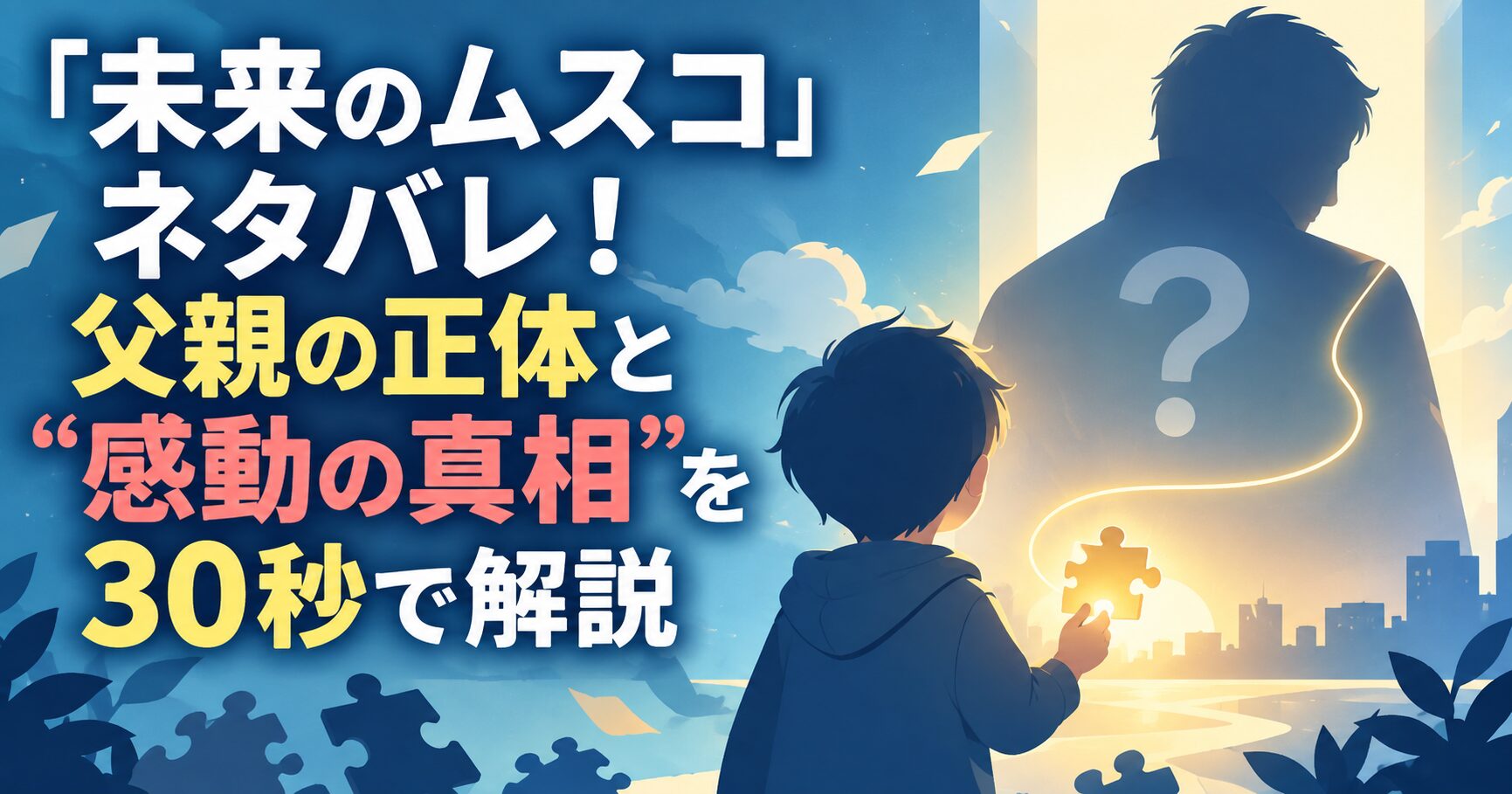 「未来のムスコ」ネタバレ！父親の正体と“感動の真相”を30秒で解説