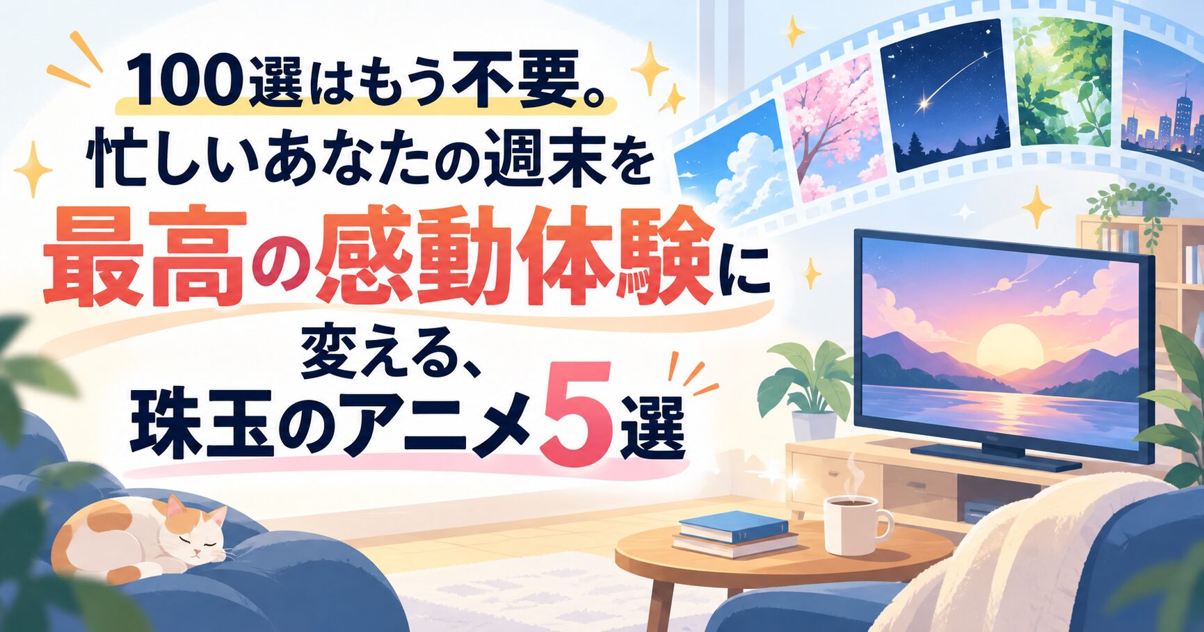 100選はもう不要。忙しいあなたの週末を最高の感動体験に変える、珠玉のアニメ5選
