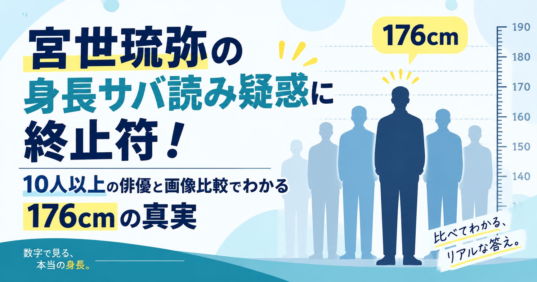 宮世琉弥の身長サバ読み疑惑に終止符！10人以上の俳優と画像比較でわかる176cmの真実