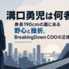 溝口勇児は何者？身長190cmの裏にある野心と挫折、BreakingDown COOの正体