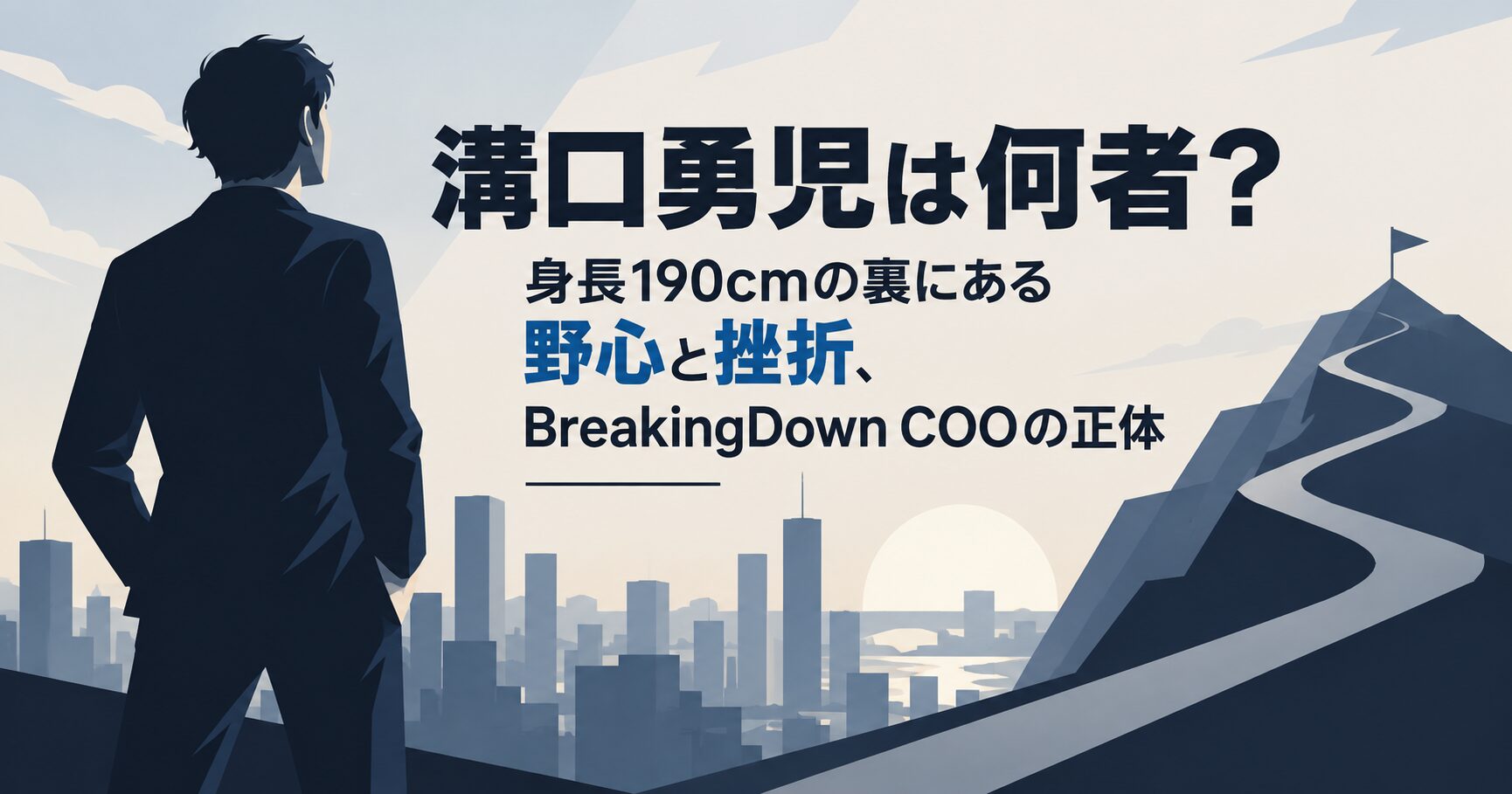 溝口勇児は何者？身長190cmの裏にある野心と挫折、BreakingDown COOの正体