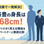 【画像で一発解決】水谷豊の身長は168cm！「相棒」で小さく見える理由を歴代パートナーと徹底比較