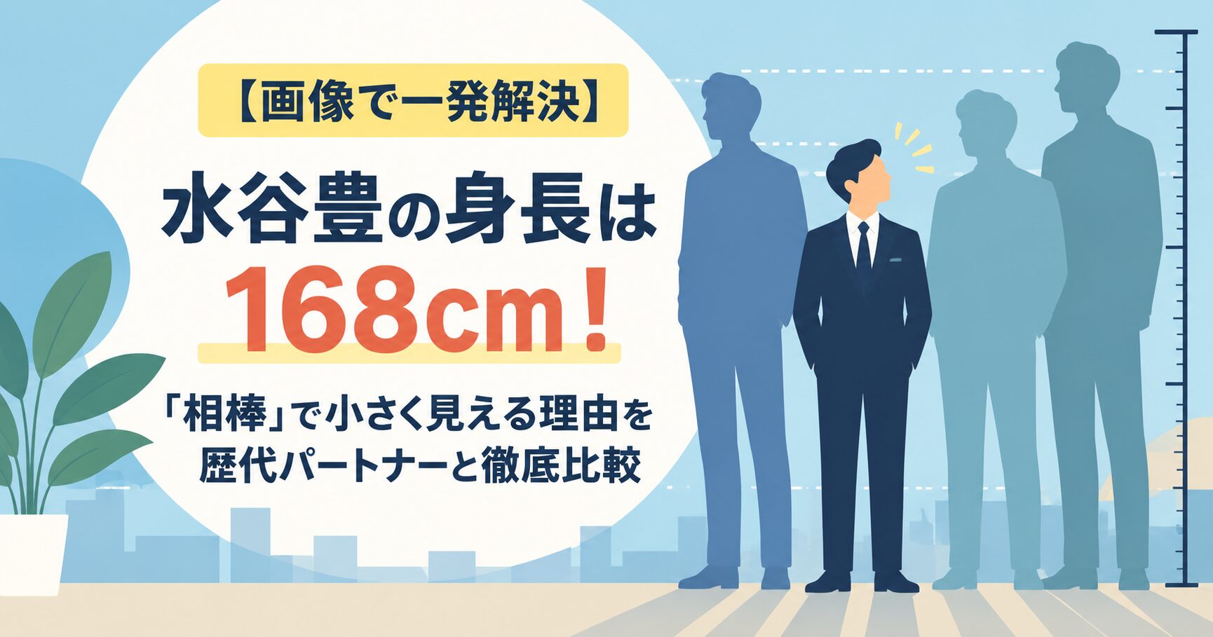 【画像で一発解決】水谷豊の身長は168cm！「相棒」で小さく見える理由を歴代パートナーと徹底比較