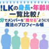 M!LKの身長・年齢順を一覧比較！5分でメンバーを”推せる”ようになる魔法のプロフィール帳