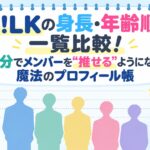M!LKの身長・年齢順を一覧比較！5分でメンバーを”推せる”ようになる魔法のプロフィール帳