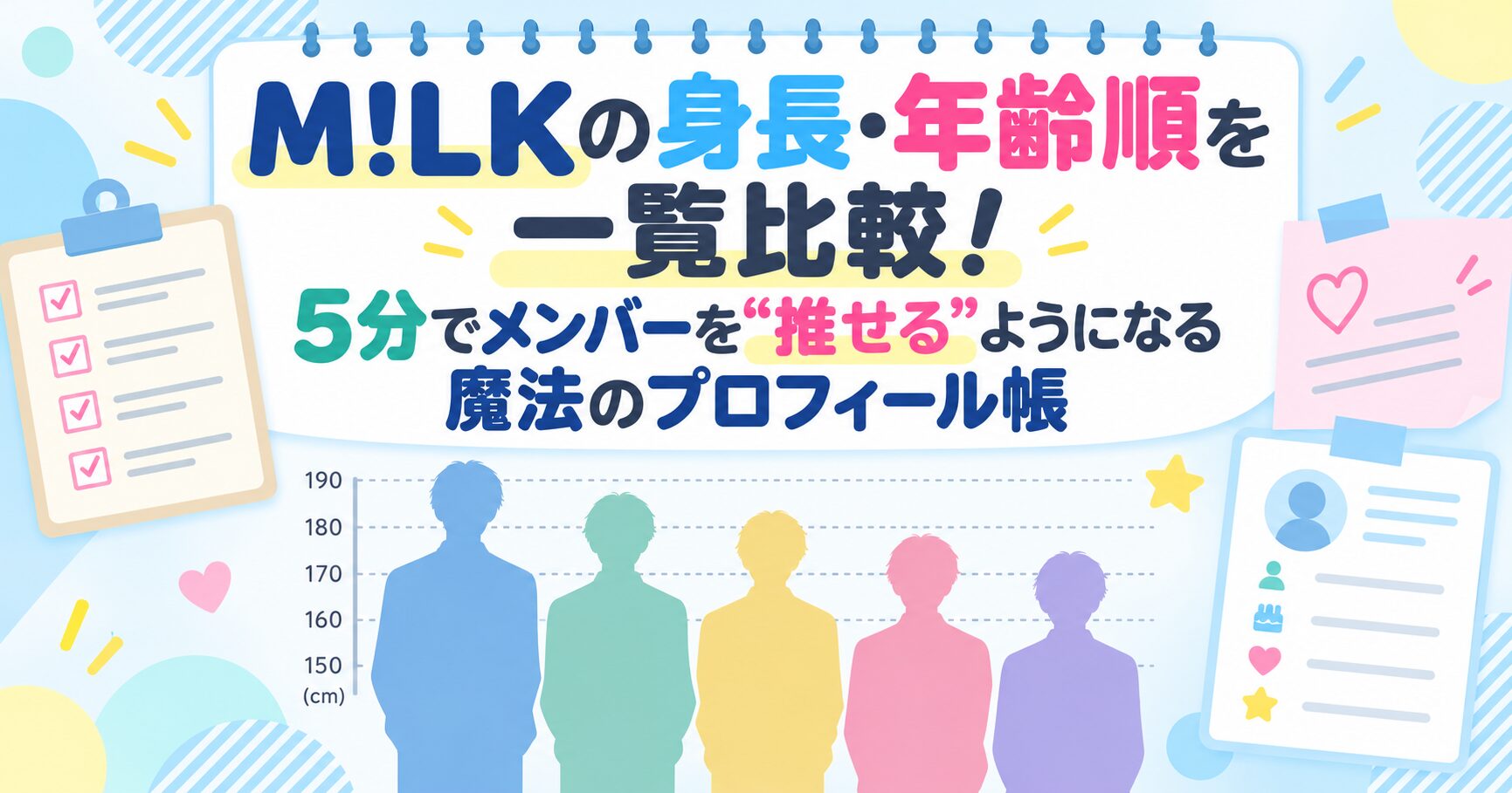 M!LKの身長・年齢順を一覧比較！5分でメンバーを”推せる”ようになる魔法のプロフィール帳