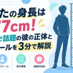 もんたの身長は177cm！TikTokで話題の彼の正体とプロフィールを3分で解説
