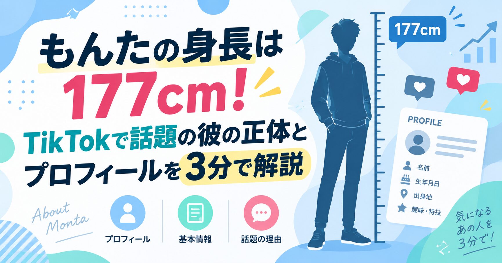 もんたの身長は177cm！TikTokで話題の彼の正体とプロフィールを3分で解説