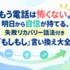 もう電話は怖くない。明日から自信が持てる、失敗リカバリー話法付き「もしもし」言い換え大全