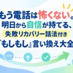 もう電話は怖くない。明日から自信が持てる、失敗リカバリー話法付き「もしもし」言い換え大全
