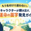 もう名付けで迷わない。キャラクターが輝き出す、運命の苗字発見ガイド