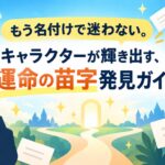 もう名付けで迷わない。キャラクターが輝き出す、運命の苗字発見ガイド