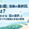 『凪のお暇』漫画の最終回、結論は？30秒でわかる「凪の選択」と心からスッキリする物語の本当の意味