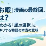 『凪のお暇』漫画の最終回、結論は？30秒でわかる「凪の選択」と心からスッキリする物語の本当の意味