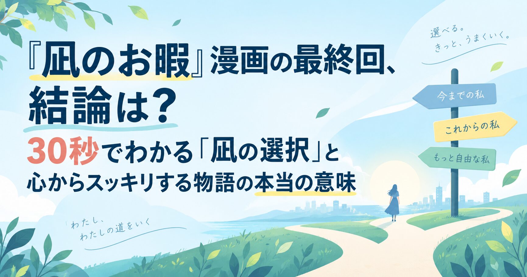 『凪のお暇』漫画の最終回、結論は？30秒でわかる「凪の選択」と心からスッキリする物語の本当の意味