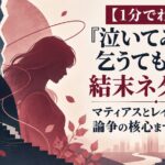 【1分でわかる】『泣いてみろ、乞うてもいい』の結末ネタバレ！マティアスとレイラのその後、論争の核心まで徹底解説