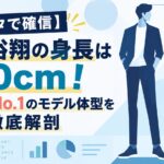 【データで確信】中島裕翔の身長は180cm！JUMP内No.1のモデル体型を徹底解剖