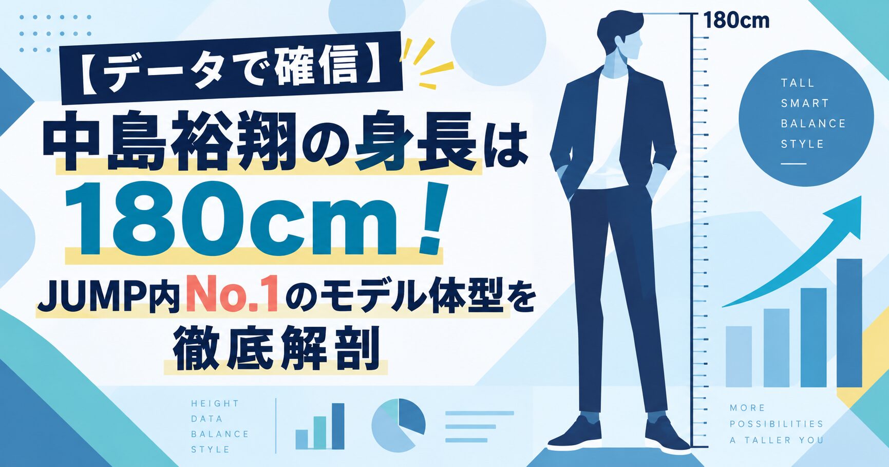 【データで確信】中島裕翔の身長は180cm！JUMP内No.1のモデル体型を徹底解剖