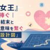 『涙の女王』ロスに捧ぐ｜最終回の結末と全伏線の意味を繋ぐ「感動の設計図」