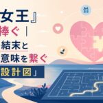 『涙の女王』ロスに捧ぐ｜最終回の結末と全伏線の意味を繋ぐ「感動の設計図」