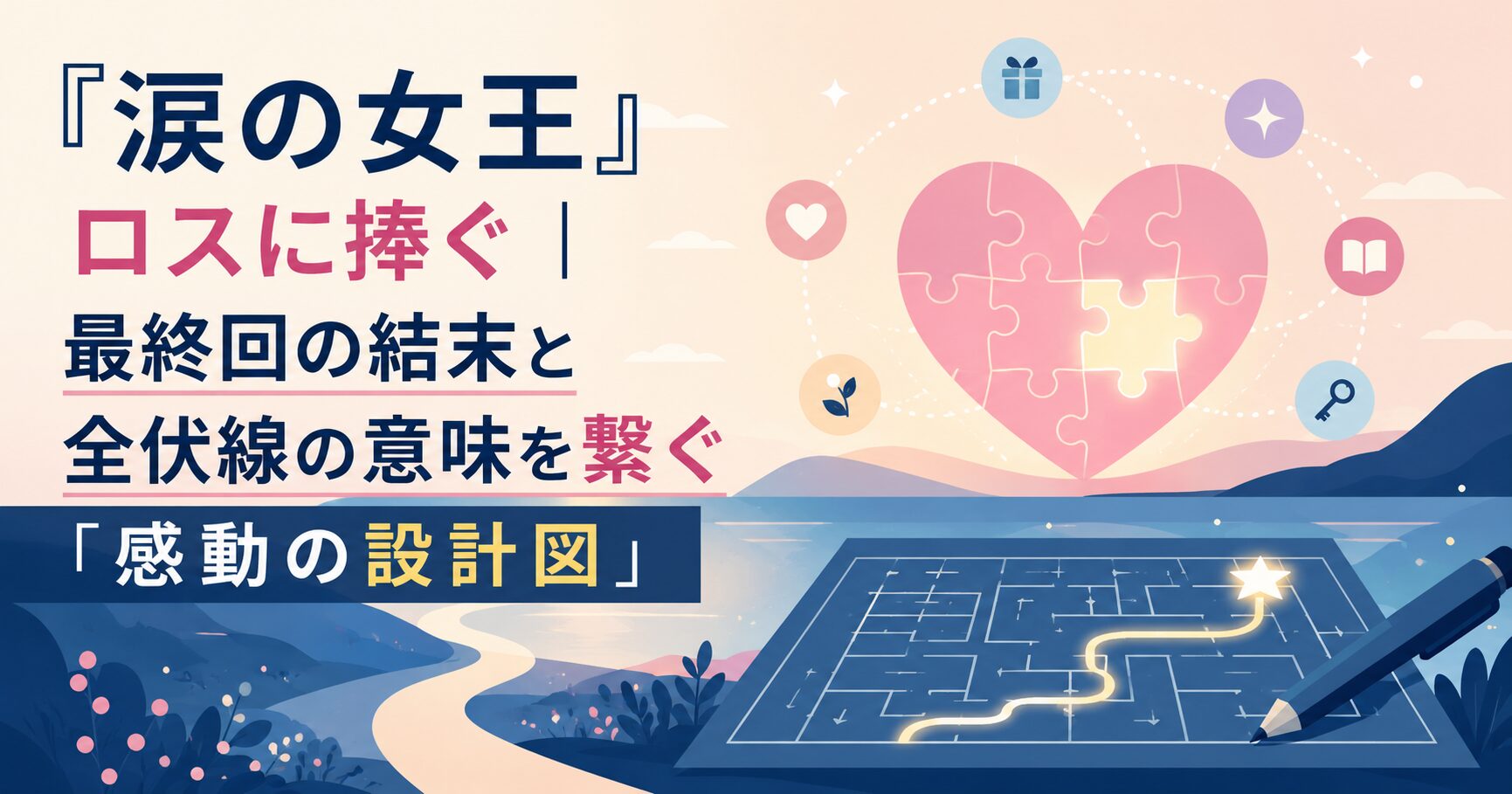 『涙の女王』ロスに捧ぐ｜最終回の結末と全伏線の意味を繋ぐ「感動の設計図」