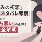 『ねずみの初恋』最終回ネタバレ考察｜あなたの感じた「気持ち悪い」の正体を完全解明