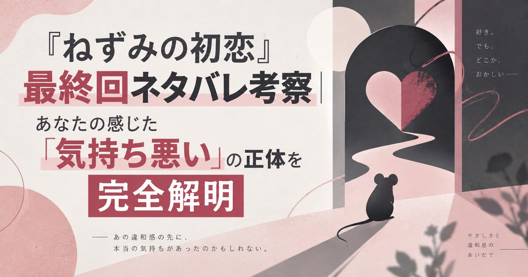 『ねずみの初恋』最終回ネタバレ考察｜あなたの感じた「気持ち悪い」の正体を完全解明