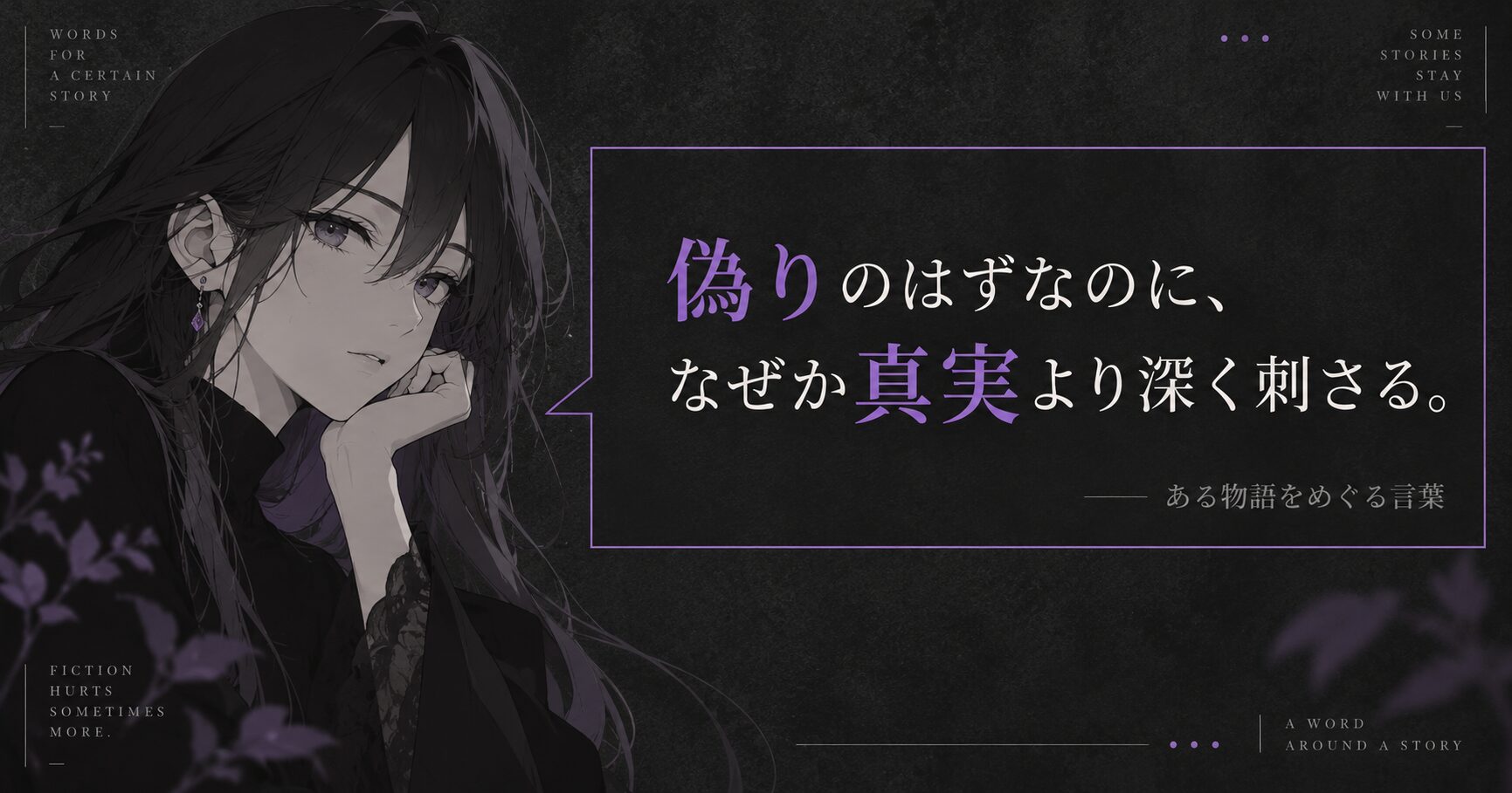 アニメ「偽物語」より、戦場ヶ原ひたぎのセリフ「あなたのその偽物、本物よりも本物っぽいじゃない」の引用。