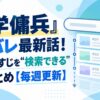 『入学傭兵』ネタバレ最新話！全話あらすじを“検索できる”快適まとめ【毎週更新】