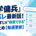 『入学傭兵』ネタバレ最新話！全話あらすじを“検索できる”快適まとめ【毎週更新】