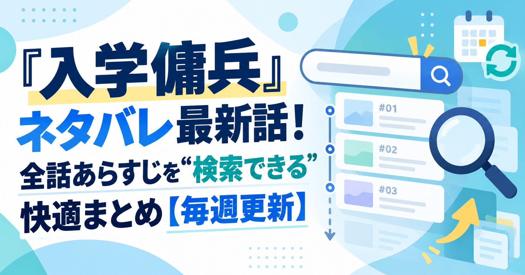 『入学傭兵』ネタバレ最新話！全話あらすじを“検索できる”快適まとめ【毎週更新】