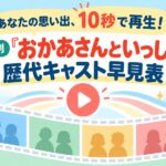 あなたの思い出、10秒で再生！世代別「おかあさんといっしょ」歴代キャスト早見表