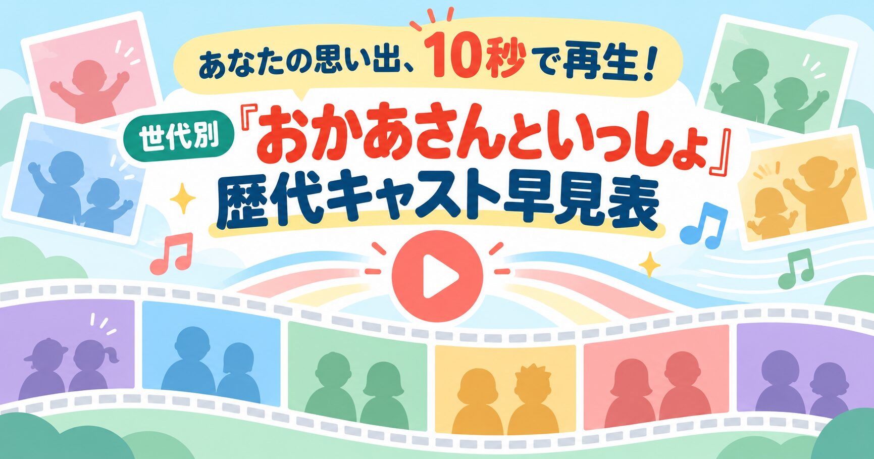 あなたの思い出、10秒で再生！世代別「おかあさんといっしょ」歴代キャスト早見表