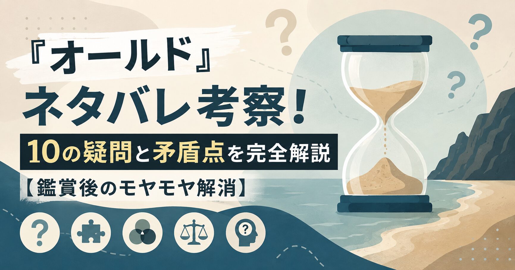『オールド』ネタバレ考察！10の疑問と矛盾点を完全解説【鑑賞後のモヤモヤ解消】