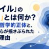 『俺ガイル』の「本物」とは何か？――その哲学的正体と、あなたの心が揺さぶられた本当の理由