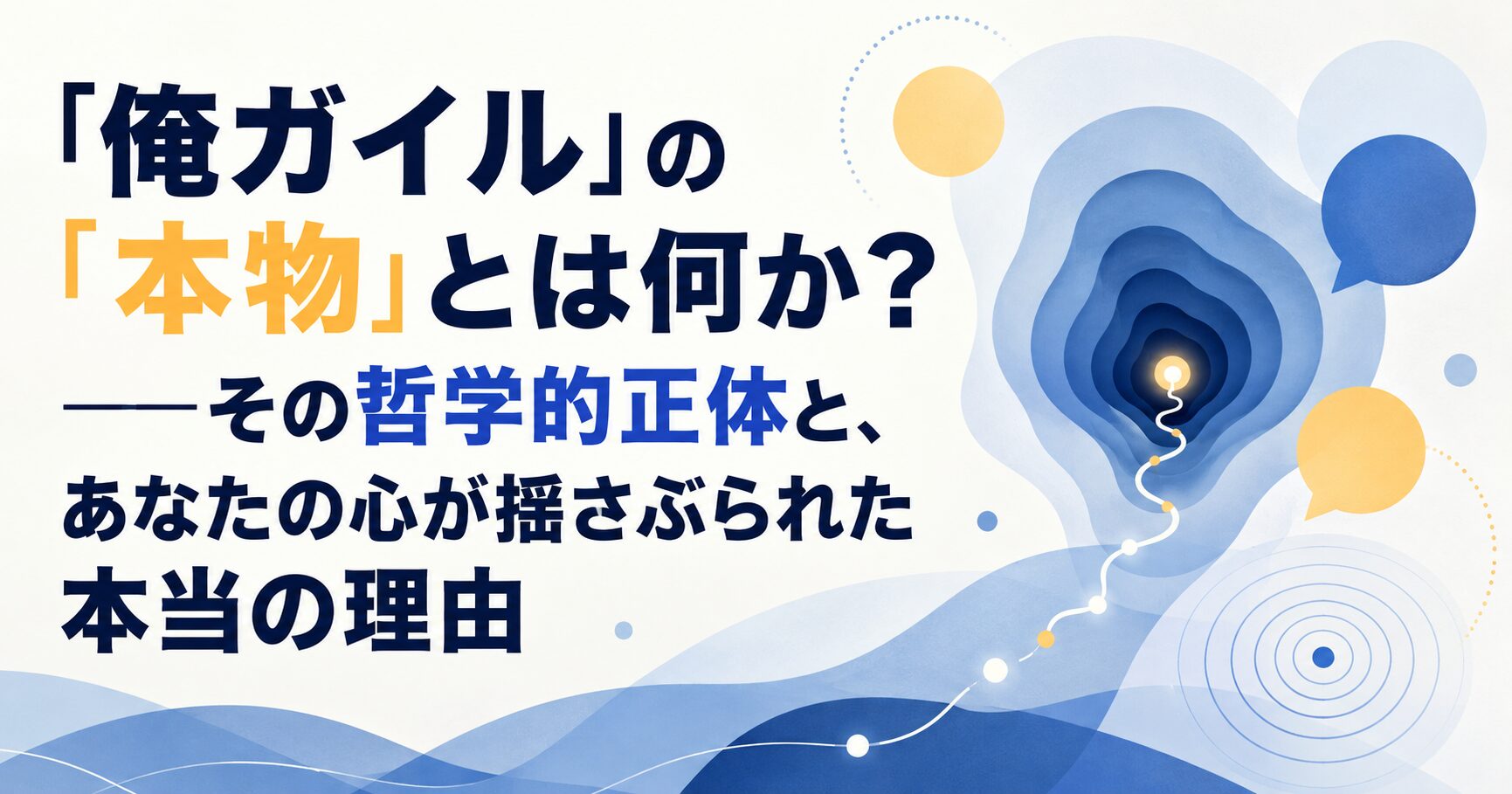 『俺ガイル』の「本物」とは何か？――その哲学的正体と、あなたの心が揺さぶられた本当の理由