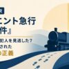 ネタバレ解説『オリエント急行殺人事件』—ポアロはなぜ犯人を見逃した？その決断に隠されたもう一つの正義