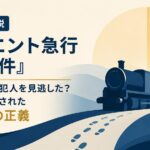 ネタバレ解説『オリエント急行殺人事件』—ポアロはなぜ犯人を見逃した？その決断に隠されたもう一つの正義