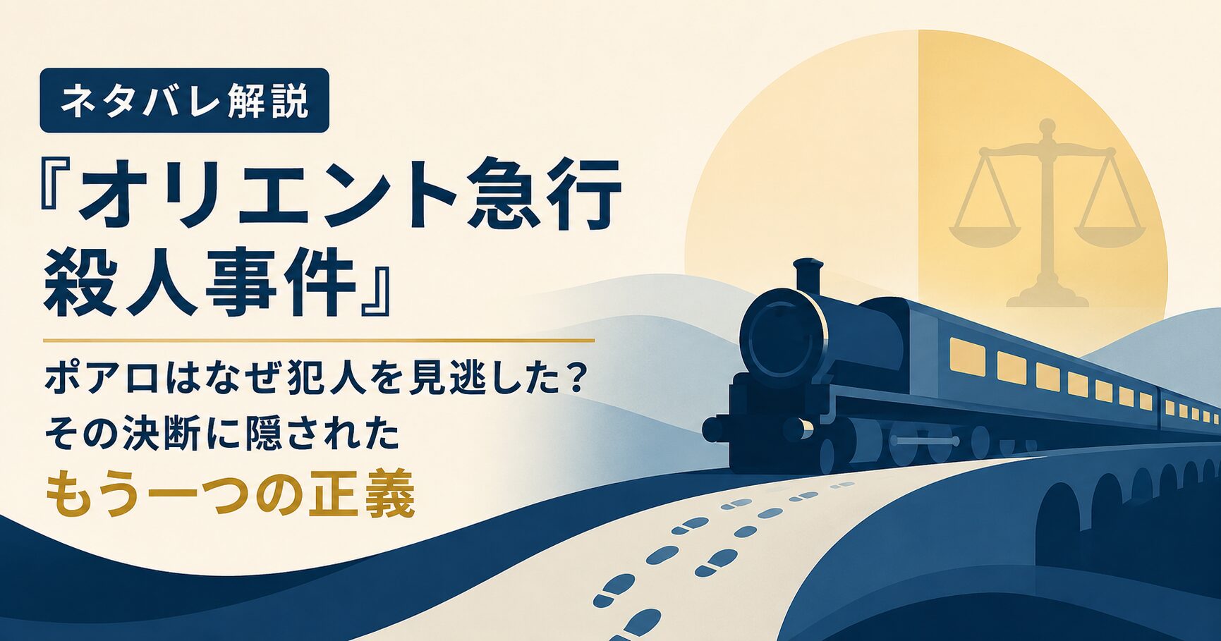 ネタバレ解説『オリエント急行殺人事件』—ポアロはなぜ犯人を見逃した？その決断に隠されたもう一つの正義