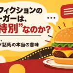 パルプ・フィクションのハンバーガーは、なぜ“特別”なのか？一口でわかる、タランティーノ話術の本当の意味