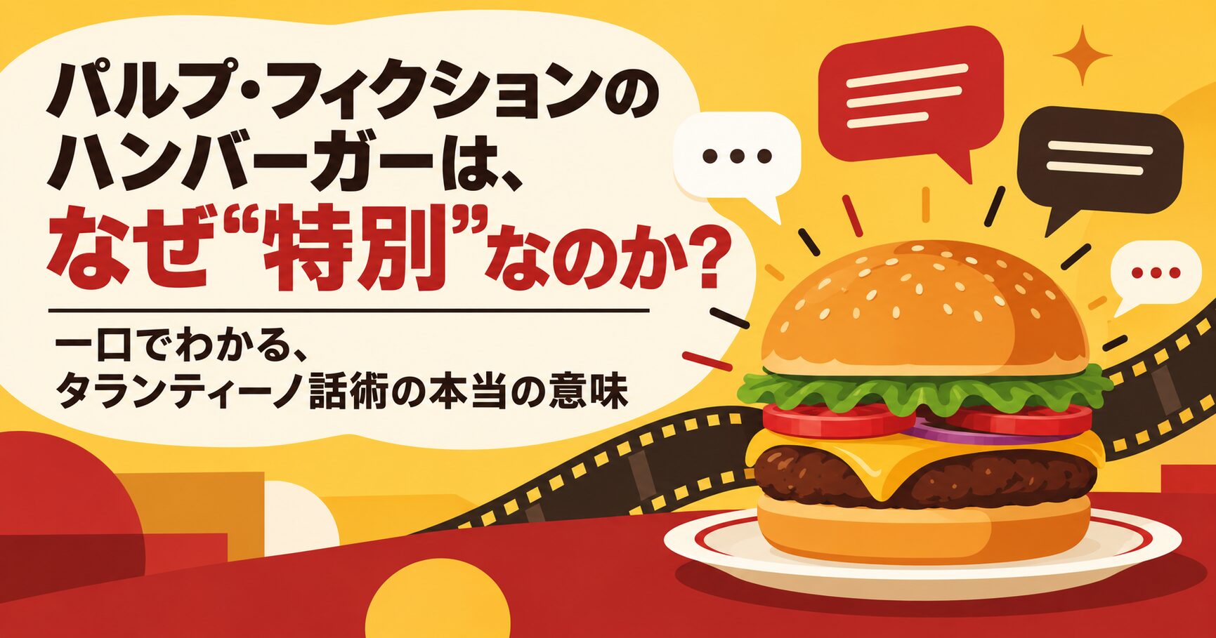 パルプ・フィクションのハンバーガーは、なぜ“特別”なのか？一口でわかる、タランティーノ話術の本当の意味