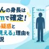 ぷろたんの身長は163cmで確定！サバ読み疑惑と「大きく見える」理由を徹底解説