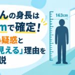 ぷろたんの身長は163cmで確定！サバ読み疑惑と「大きく見える」理由を徹底解説
