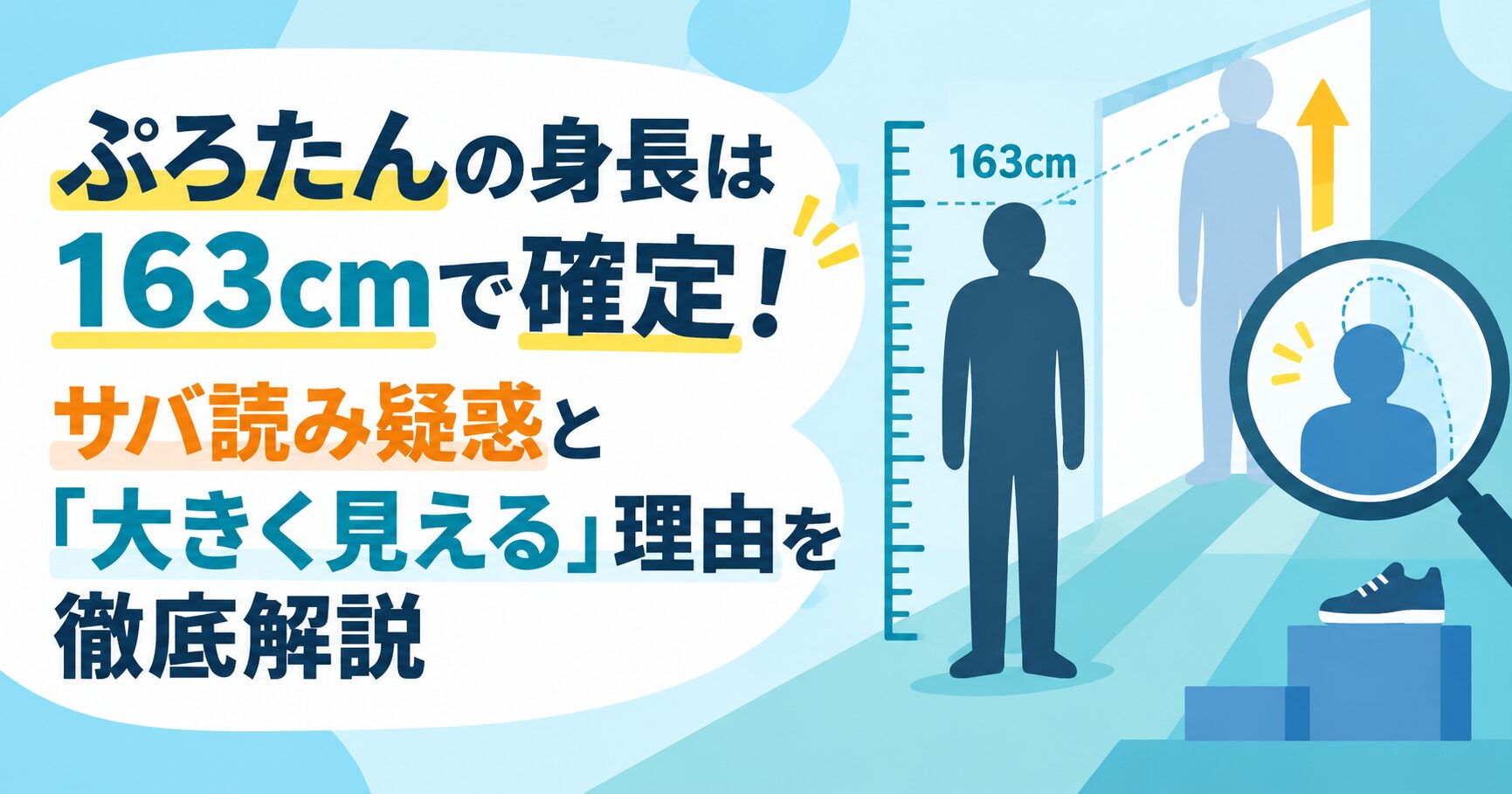 ぷろたんの身長は163cmで確定！サバ読み疑惑と「大きく見える」理由を徹底解説