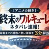 【アニメの続き】終末のワルキューレネタバレ速報！最新までの勝敗と熱い展開を3分解説