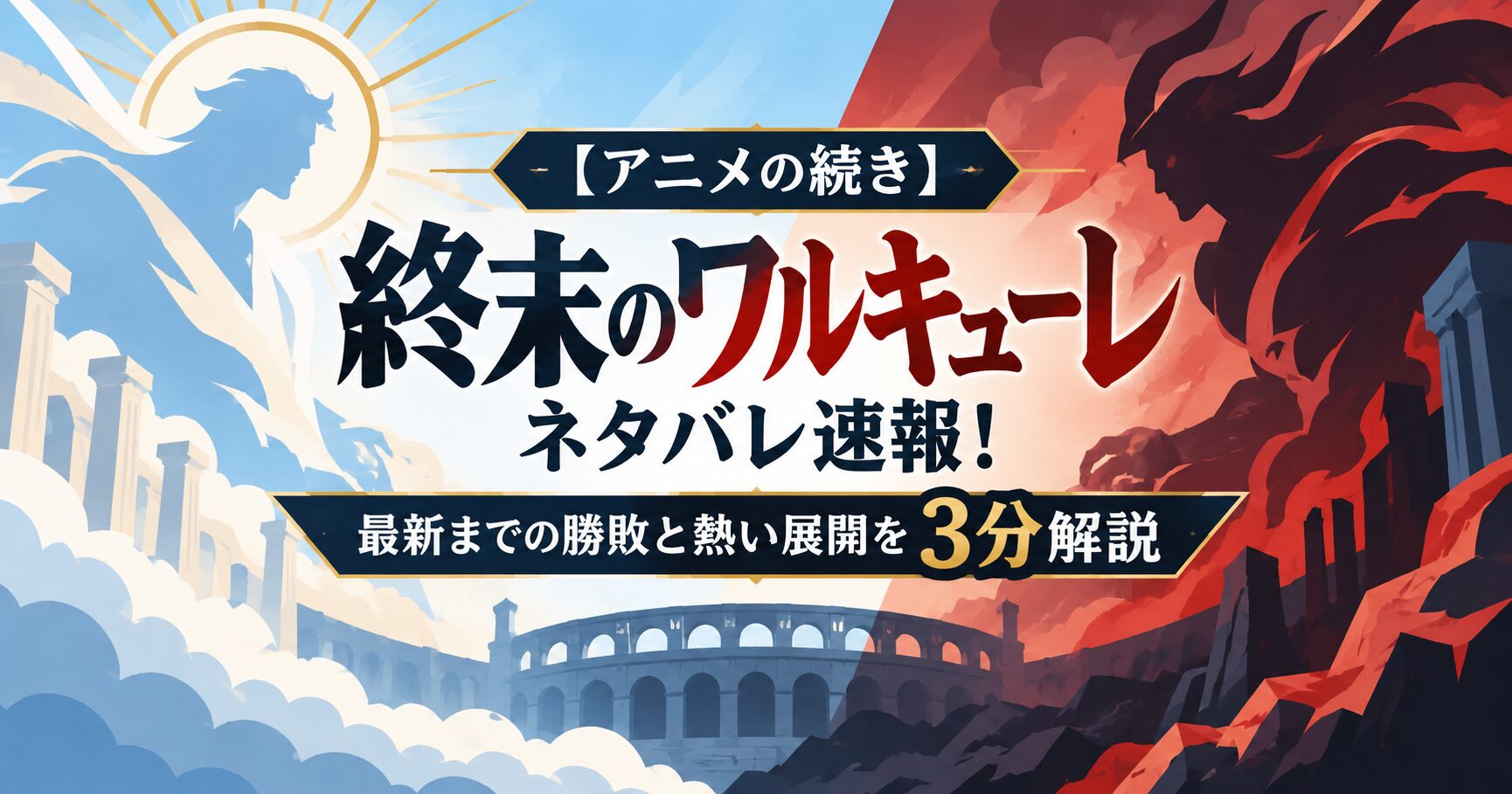 【アニメの続き】終末のワルキューレネタバレ速報！最新までの勝敗と熱い展開を3分解説