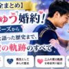 【完全まとめ】りくりゅう婚約！氷上プロポーズから「戦友」と語った歴史まで、二人の愛の軌跡のすべて