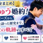 【完全まとめ】りくりゅう婚約！氷上プロポーズから「戦友」と語った歴史まで、二人の愛の軌跡のすべて