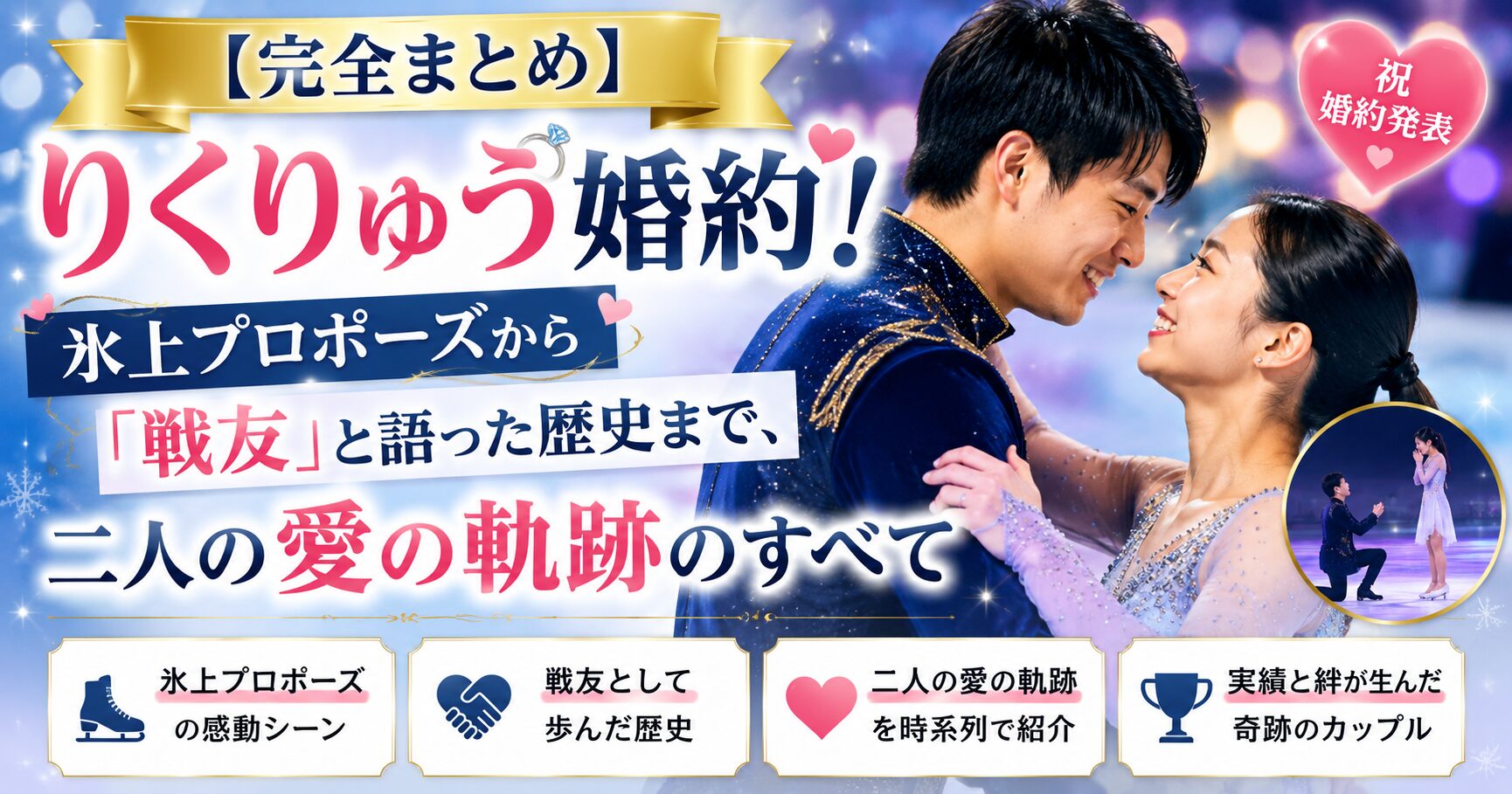 【完全まとめ】りくりゅう婚約！氷上プロポーズから「戦友」と語った歴史まで、二人の愛の軌跡のすべて