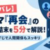 【ネタバレ】ドラマ『再会』の犯人と結末を5分で解説！原作あらすじで人間関係もスッキリ